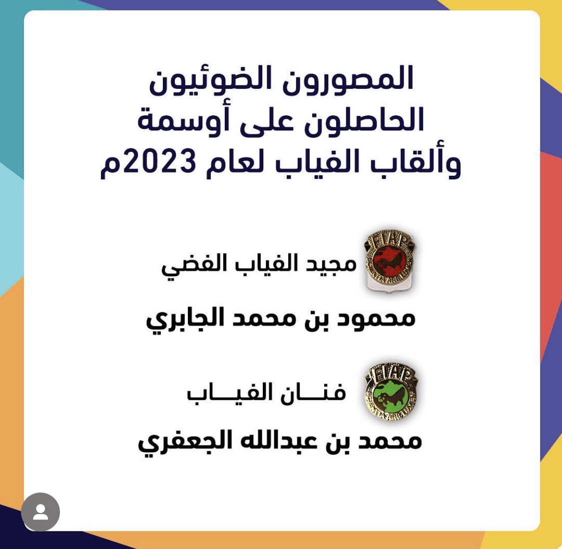 aljafari4's tweet photo. اهم انجازات هذا العام 2023 لقب #الاتحاد_الدولي_لفن_التصوير_الضوئي #FIAP
لقب فنان الفياب AFIAP https://t.co/374MwLYEK3