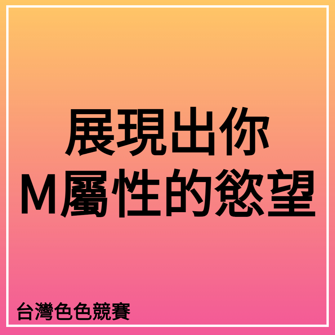 台灣色色競賽2號站 tweet media