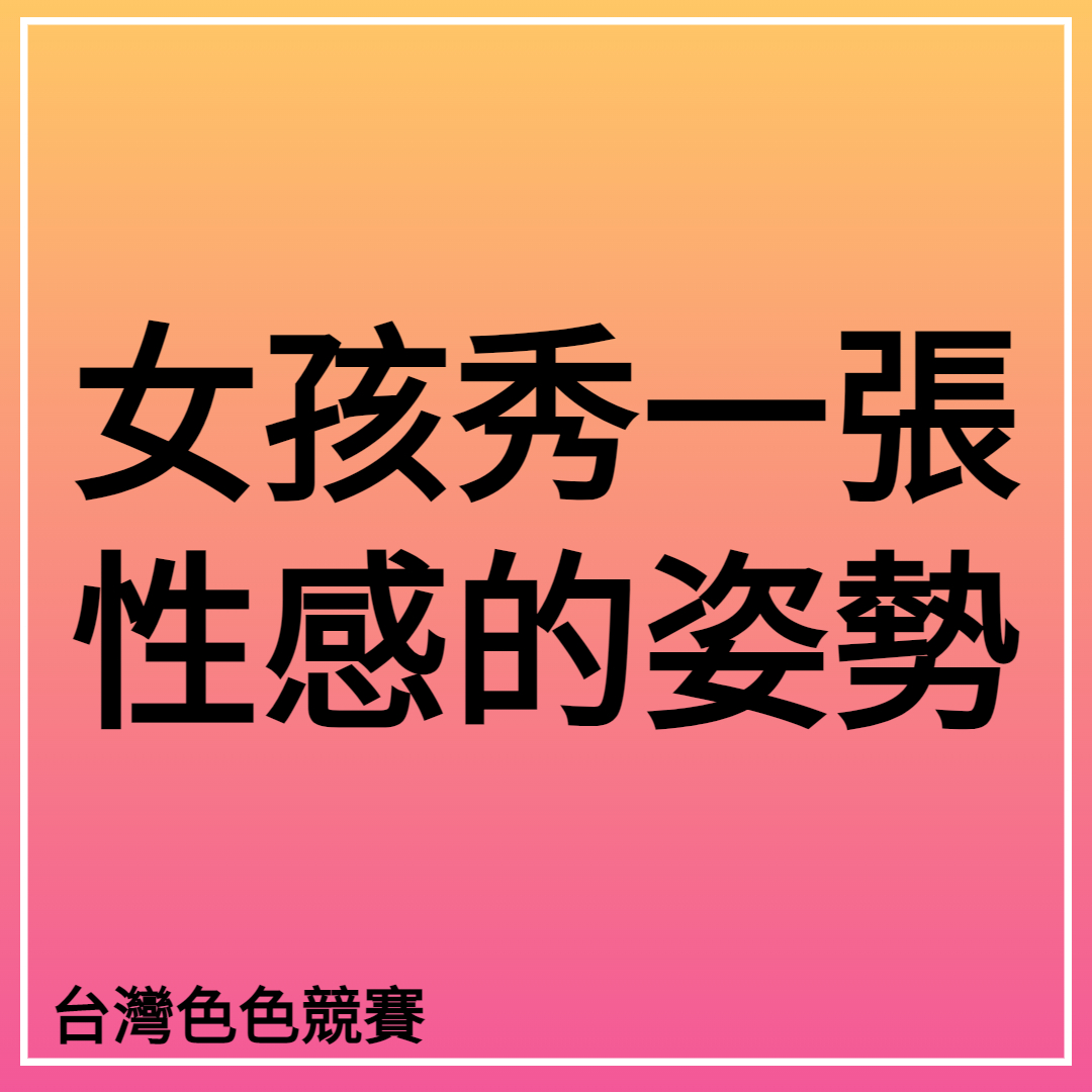 台灣色色競賽2號站 tweet media