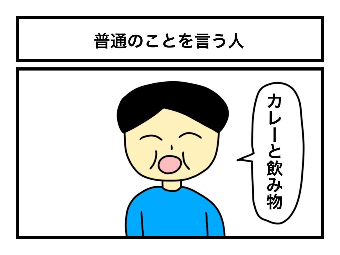 「普通のことを言う人」