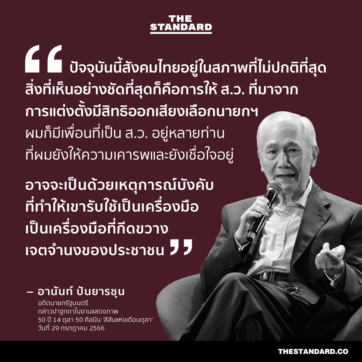 thestandardth's tweet photo. #อานันท์ปันยารชุน อดีตนายกรัฐมนตรี กล่าวปาฐกถาในงานแสดงภาพ 50 ปี 14 ตุลา 50 ศิลปิน ‘สีสันแห่งเดือนตุลา’ 
วันที่ 29 กรกฎาคม 2566

#สว #จัดตั้งรัฐบาล #นายก #นายกรัฐมนตรี https://t.co/ULnx8BXrAy