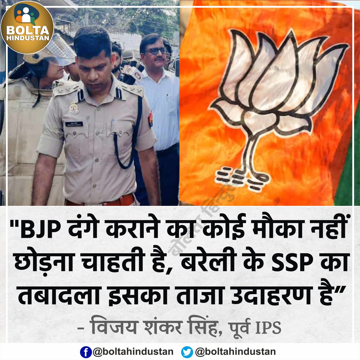 BoltaHindustan's tweet photo. 'BJP दंगे कराने का कोई मौका नहीं छोड़ना चाहती है, बरेली के SSP का तबादला इसका ताजा उदाहरण है' : पूर्व IPS https://t.co/5QirDDZ9e2