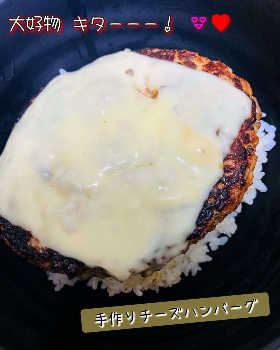 ryo_golazo's tweet photo. 😄💓😍💕😆❤️

#Hamburg #CheeseHamburg
#VeryDelicious #MyFavoriteFood
#ハンバーグ #チーズハンバーグ
#美味すぎる #大好物 #ありがとう https://t.co/EUi5I2U6Ru
