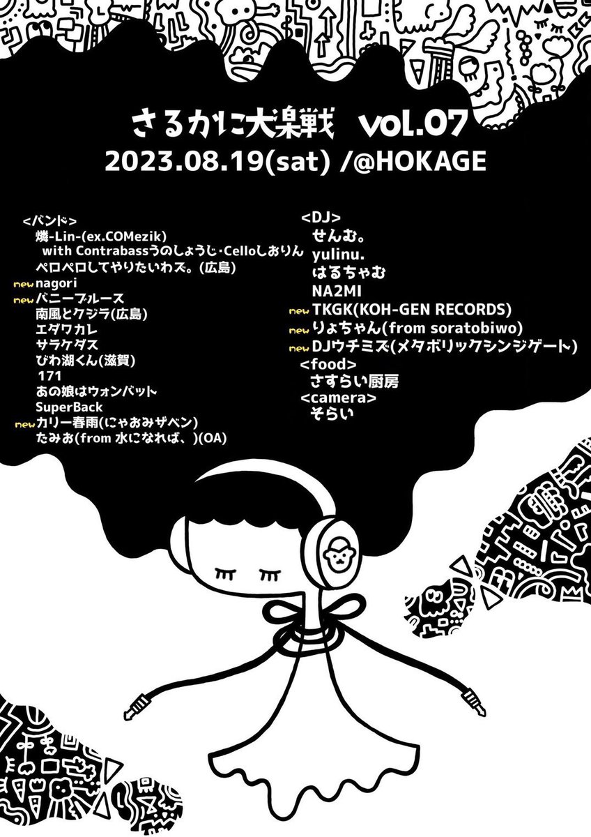 【💐限定復活💐】

さるかに大楽戦vol.07
2023/08/19(土)

場所:心斎橋 HOKAGE
前売り¥3,000+1D

久々にライブやります！
1日限定復活ですがどデカい花火を
打ち上げにいきます🎆

出番の時間は改めてご連絡します‼️