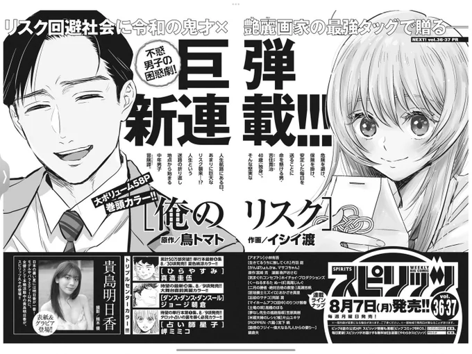 【お知らせ】 8月7日発売の週刊スピリッツより、新連載「俺のリスク」始まります‼️🎉🥳作画担当させて頂いてます!全リスクを回避したいおじさん必見❗️スカッとしてキュンとなる、ハートフルコメディです!よろしくお願いします☺️