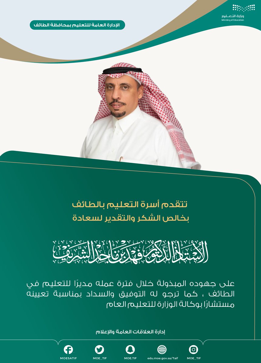 MOE_TIF's tweet photo. تتقدم أسرة #تعليم_الطائف، بالشكر والتقدير للأستاذ الدكتور : فهد بن ماجد الشريف، على جهوده المبذولة؛ خلال فترة عمله مديرًا للتعليم بمحافظة الطائف، كما ترجو له التوفيق والسداد، بمناسبة تعيينه مستشارًا، بوكالة الوزارة للتعليم العام. https://t.co/bIB7Wdbc6o