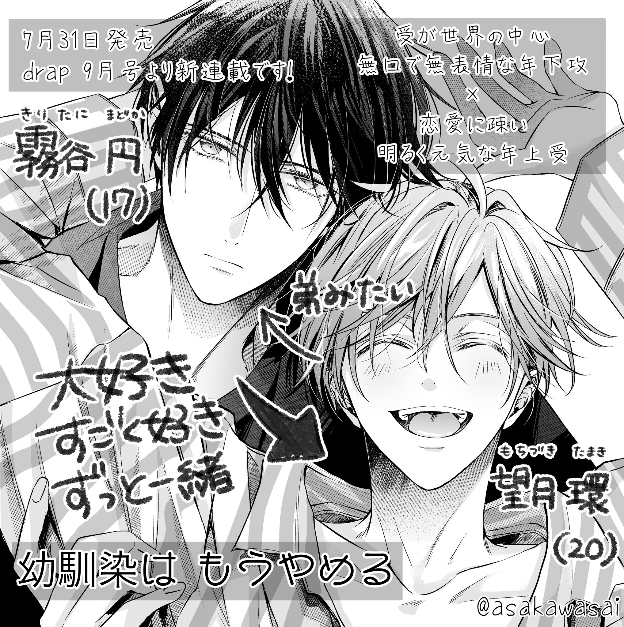 drap 25周年記念展 コラボカフェ 幼馴染はもうやめる 朝川さい 朝川さい▶︎8/8新刊発売「プラトニックシュガープレイ」 on X