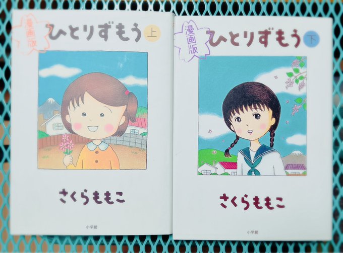 「ひとりずもう」をはじめて読んでますが面白い

ちびまる子ちゃん後の5年生からスタートしますが、年齢もあって漫画やアニメの3年生設定よりも内容がリアル

思春期特有の悩みがオンパレード、中高生時代の苦い思い出が色々よみがえりましたw🙂💧

さくら家が八百屋さんなのも描かれていて興味深い 
