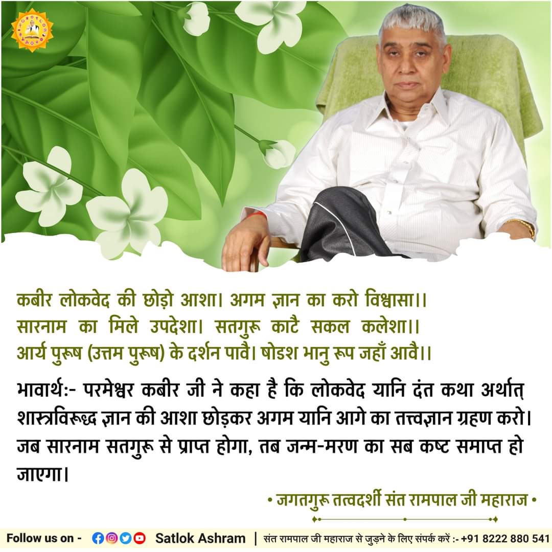 KabirSahibJi's tweet photo. कबीर लोकवेद की छोड़ो आशा। अगम ज्ञान का करो विश्वासा।।
सारनाम का मिले उपदेशा। सतगुरू काटै सकल कलेशा।।
आर्य पुरूष (उत्तम पुरूष) के दर्शन पावै। षोडश भानु रूप जहाँ आवै।।
भावार्थ:- परमेश्वर कबीर जी ने कहा है कि लोकवेद यानि दंत कथा अर्थात् शास्त्रविरूद्ध ज्ञान की आशा छोड़कर अगम यानि... https://t.co/gj5qhPbRYX
