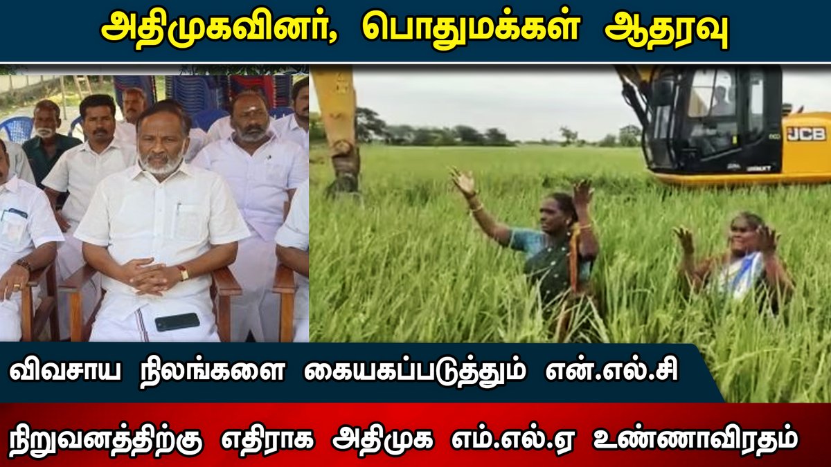 Idam_valam's tweet photo. விவசாய நிலங்களை கையகப்படுத்தும் என்.எல்.சி நிறுவனத்திற்கு எதிராக அதிமுக எம்.எல்.ஏ உண்ணாவிரதம்; அதிமுகவினர், பொதுமக்கள் ஆதரவு. #nlc #Farmersland #Peopleissue #Dmk #Arumozhidevan #Admkministerprotest #Admk #Dmkgovernment #Peoplescrying #farmers #Mkstalin #anbumaniramadoss @mkstalin @CMOTamilnadu @sansbarrier @EPSTamilNadu
https://t.co/gNMwFTlhyB
