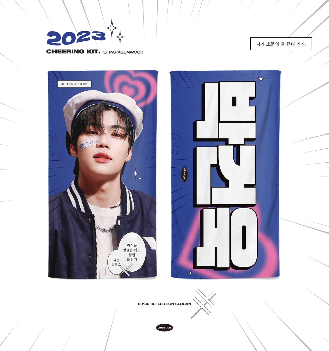 blackgun_0110's tweet photo. 𝟮𝟬𝟮𝟯
𝗖𝗛𝗘𝗘𝗥𝗜𝗡𝗚 𝗞𝗜𝗧 ✧✦
 𝘧𝘰𝘳.#박건욱 #パクゴヌク #PARKGUNWOOK

 ⓒ𝘣𝘭𝘢𝘤𝘬 𝘨𝘶𝘯.

✦ 7/31 - 8/6
✧ https://t.co/8V15UnQvfg

RT 추첨을 통해 슬로건&amp;우치와를 드립니다 💙 https://t.co/ns5JXmVPVw