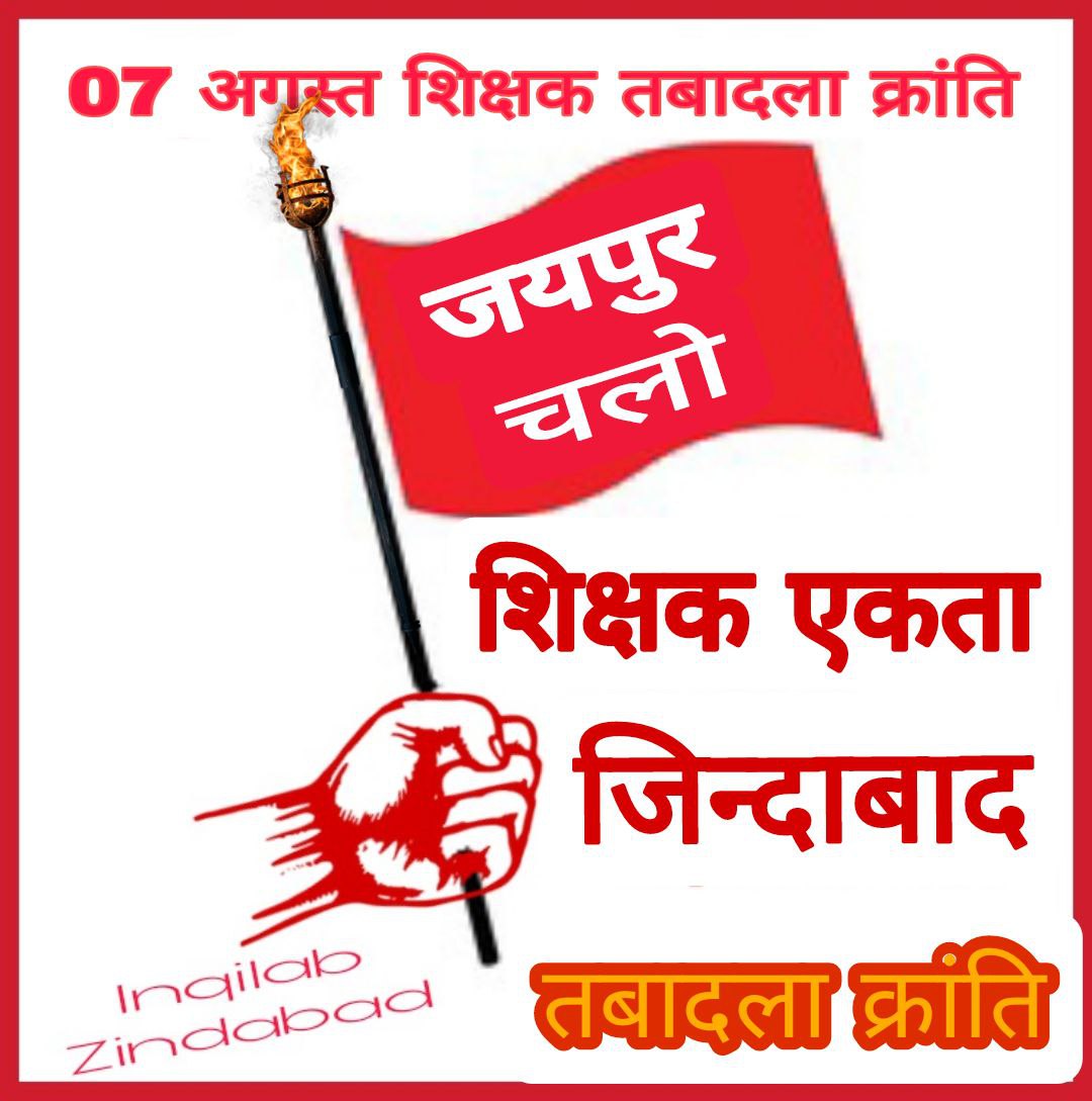 Thardgrade123's tweet photo. सभी विधायक महोदय जी जब तृतीय श्रेणी शिक्षकों के तबादले चाहते हैं तो जादूगर @ashokgehlot51 जी क्यों बहाने बना रहे हैं 
#07अगस्त_शिक्षक_तबादलाक्रांति     
@1stIndiaNews 
@DDNewsHindi 
@dineshdangi84 
@DrBDKallaINC 
@dsrajpurohit291 
@GovindDotasra 
@News18Rajasthan https://t.co/Azp3bJL3K7