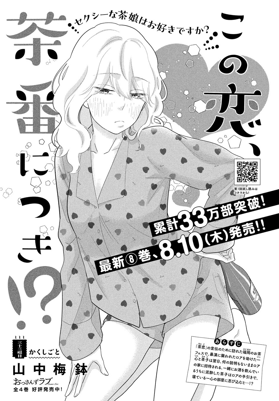 この恋、茶番につき!?8 - البحث / X