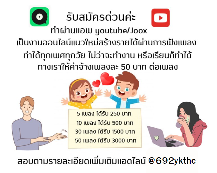📌 รับสมัครคนที่รักในการฟังเพลง
- นักเรียน นักศึกษา ว่างงานก็ทำได้
- ได้รายวัน ละ 500-1000 B.
ไม่กระทบเวลางาน และเวลาเรียนแน่นอน
🌈 ติดต่อสอบถามรายละเอียดเพิ่มเติมได้ที่ไลน์นี้เลยน๊าาา 🌈 @692ykthc 
#เศรษฐา#อ้วนรังสิต#TwitterX#MarkTuan#โหนกระแส#BLACKPINK#OnlyFriendsSeries#จตุพร