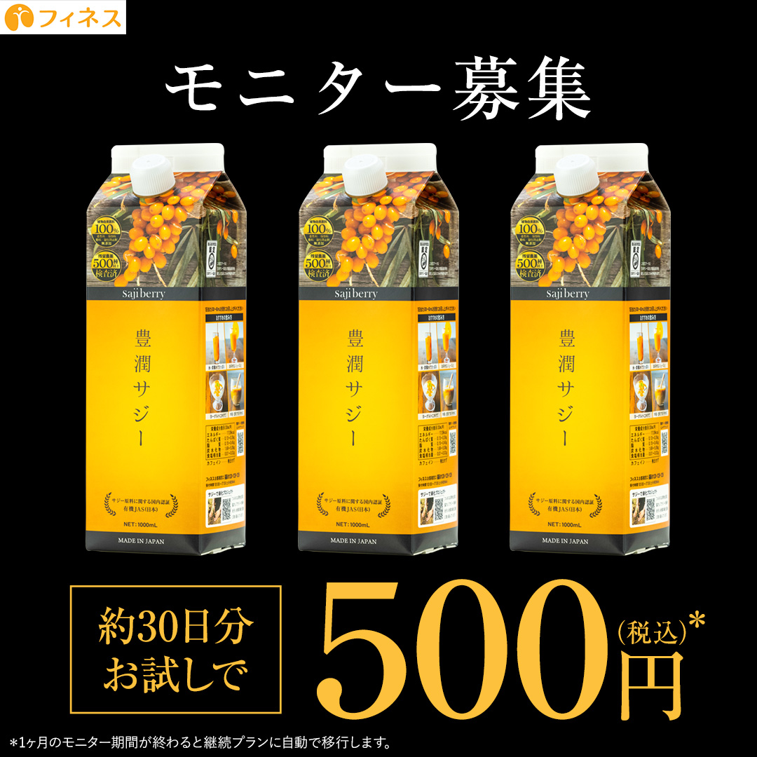 hojunsaji_pr's tweet photo. ／
たっぷり1000mlお試しください！
＼
ただいま豊潤サジーは500円モニターを募集中📢
しっかり1ヶ月試してほしいという思いから、お試しサイズではなく1000ml入りの本商品をお届けしております！
是非この機会にお試しください🙇‍♀️

▼アンケートに答えてモニター参加▼
https://t.co/aBl5HOknaL https://t.co/ojmZPjcwCR