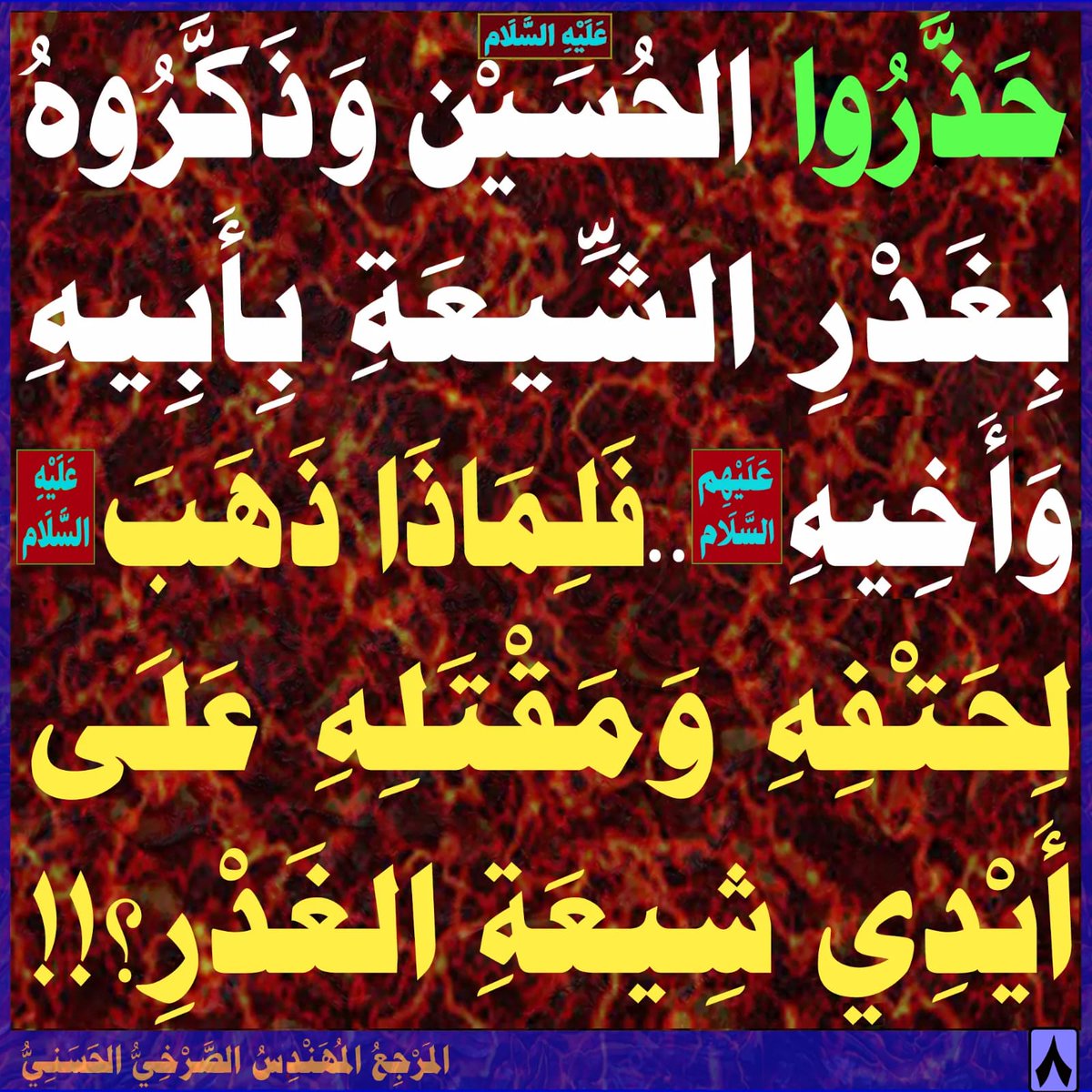 ALsrkhyALhasny1's tweet photo. حَـذَّرُوا الحُسَيْن(عَلَيْهِ السَّلَام) وَذَكَّـرُوهُ بِـغَـدْرِ الشِّـيعَـةِ بِـأَبِـيـهِ وَأَخِـيـهِ(عَلَيْهِم السَّلَام)..فَـلِـمَـاذَا ذَهَـبَ(عَلَيْهِ السَّلَام) لِـحَـتْـفِـهِ وَمَـقْـتَـلِـهِ عَـلَى أَيْـدِي شِـيعَـةِ الغَـدْرِ؟؟!!

تابع البث: 
https://t.co/NYIqNMQX4F https://t.co/e7IRn9NvUl