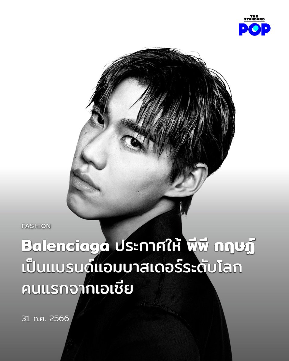 TheStandardPOP's tweet photo. #Balenciaga ประกาศแต่งตั้งให้ #พีพีกฤษฏ์ เป็นแบรนด์แอมบาสเดอร์คนแรกจากเอเชียอย่างเป็นทางการ โดย Balenciaga ประกาศข่าวนี้ผ่านทาง Instagram เมื่อไม่กี่นาทีที่ผ่านมา 

https://t.co/KfuggDnD97

#พีพี #PPKrit #BalenciagaxPPKRIT https://t.co/aPUVSvs97b
