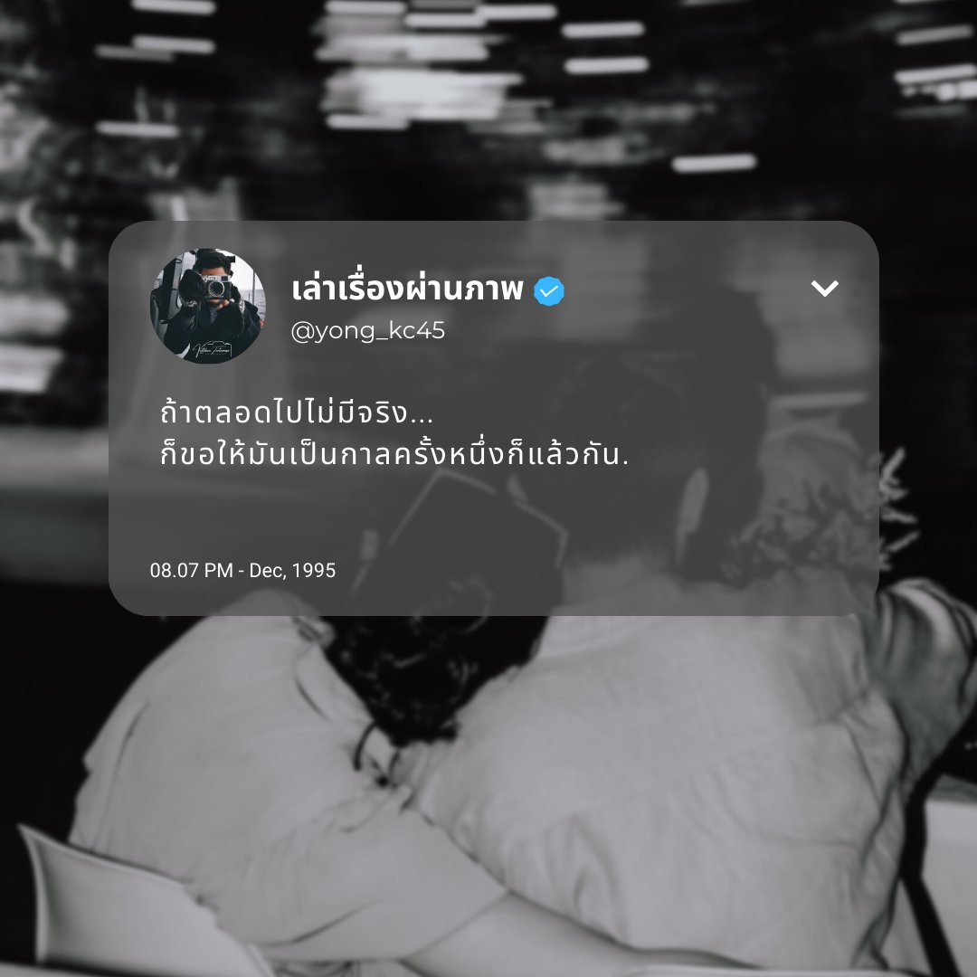 yong_kc45's tweet photo. ถ้าตลอดไปไม่มีจริง...
ก็ขอให้มันเป็นกาลครั้งหนึ่งก็แล้วกัน  🖤 https://t.co/5LVcRWfLzu