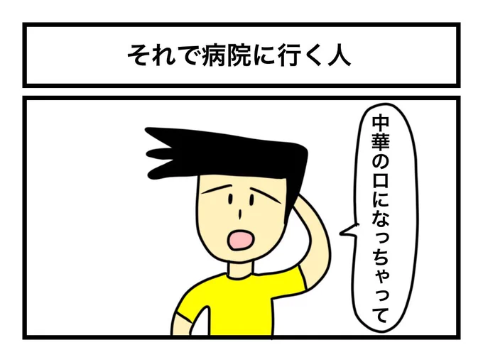 「それで病院に行く人」