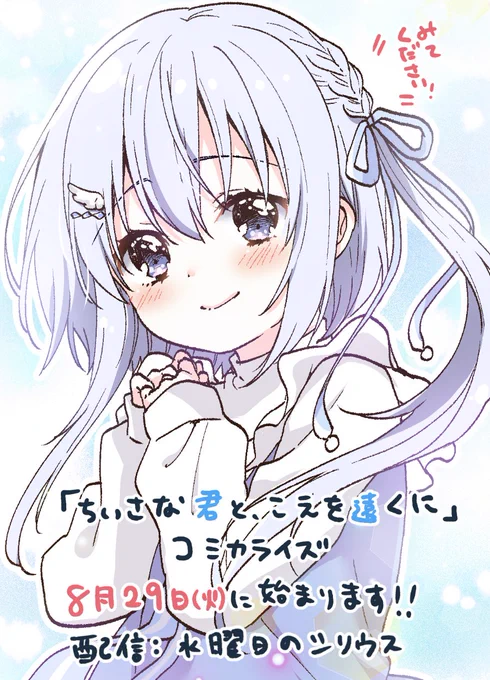 コミカライズ「ちいさな君と、こえを遠くに」の配信日が決定しました!  ・8月29日(火)～「水曜日のシリウス」にて隔週火曜配信 ・9月27日(水)～「コミックDAYS」にて隔週水曜配信 ・ツイシリでも配信予定  原作同様、コミカライズでも癒されて愛される作品になるように頑張ります! #ちいこえ
