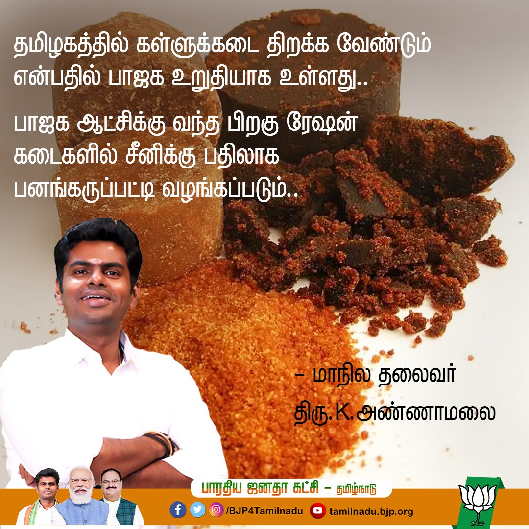 BJP4TamilNadu's tweet photo. தமிழகத்தில் கள்ளுக்கடை திறக்க வேண்டும் என்பதில் பாஜக உறுதியாக உள்ளது..

பாஜக ஆட்சிக்கு வந்த பிறகு ரேஷன் கடைகளில் சீனிக்கு பதிலாக பனங்கருப்பட்டி வழங்கப்படும்..

- மாநில தலைவர்
திரு.@annamalai_k 

#Annamalai https://t.co/li5VAOhNS9