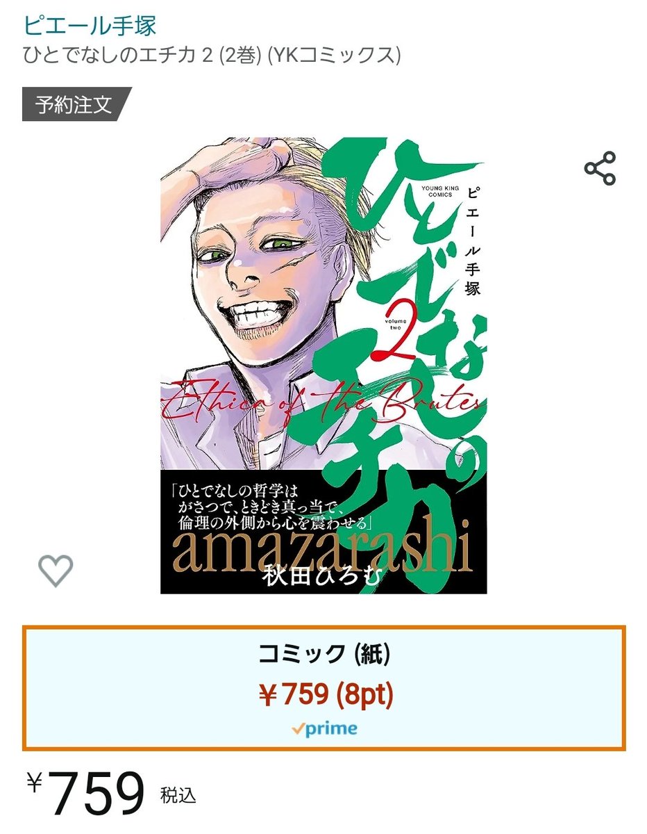 あッ!!出ている!!書影が!! ひとでなしのエチカ 2 (2巻) (YKコミックス) 