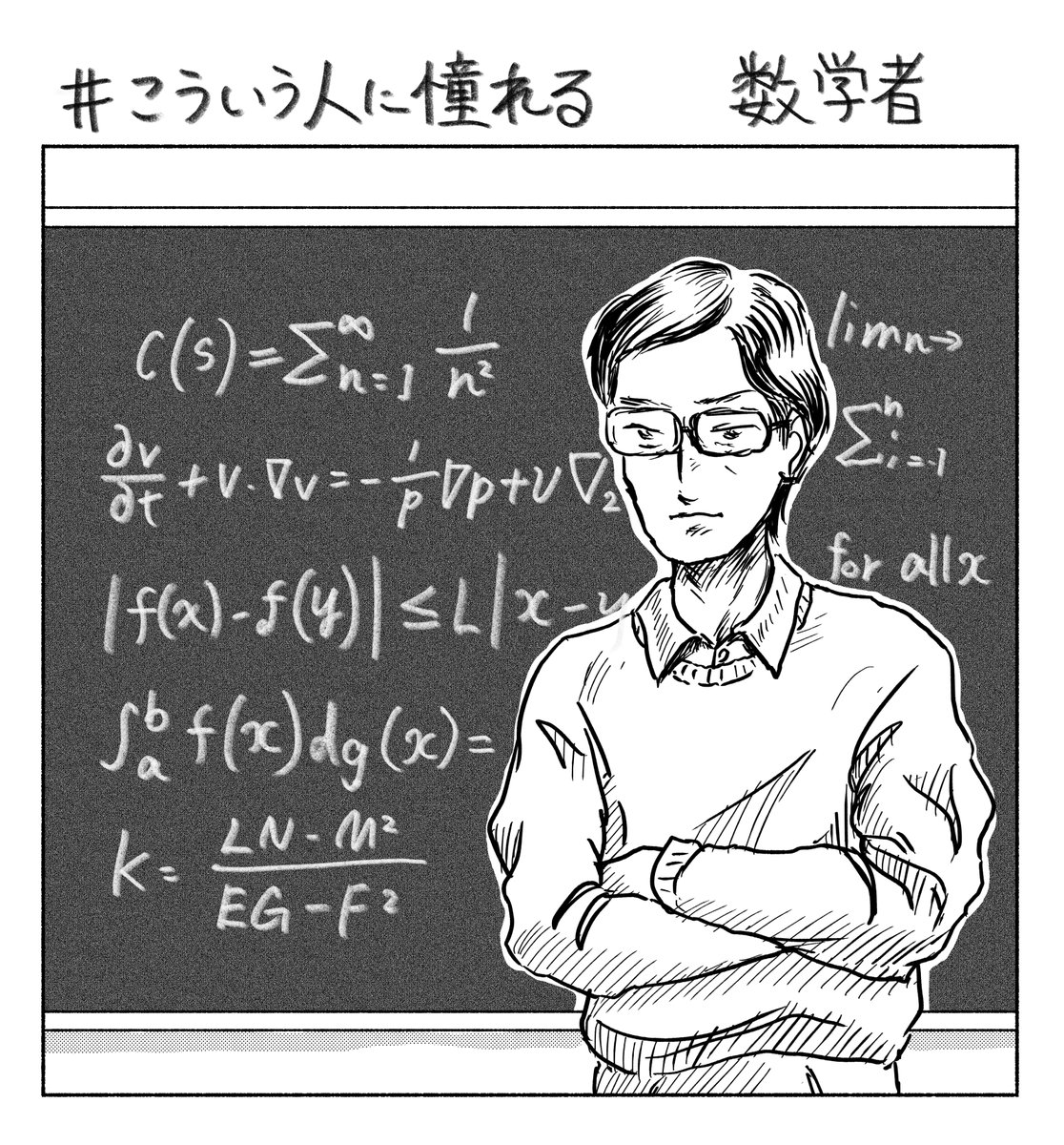 「子供の頃、エジソンやニュートン、キュリー夫人などの科学者の伝記マンガが大好きでした。 特に数式を「美しい」と感じる数学者」どんどこすすむ