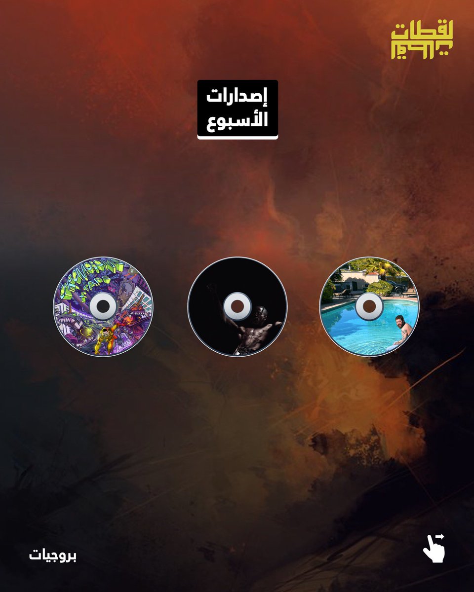la9atet's tweet photo. إصدارات الأسبوع 🎧✨

إنا طراك ولا پروجي عجبكم ؟ 💬👇

#sortiedelasemaine #music #la9atet #single #albums #projet #mixtape https://t.co/CJg2KUmVl6