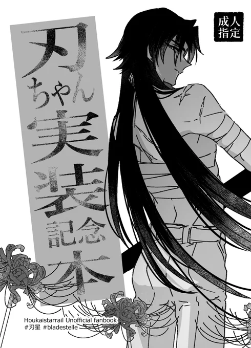【新刊】刃星【R18】(1/3)
刃ちゃん実装記念に描いた薄い本です。すべてが捏造で勢いです。
イベント参加ではなく通販委託のみの取り扱いとなります。

※ご予約はこちら
【https://t.co/eXHrHZmQDC】
#刃星 #bladestelle 