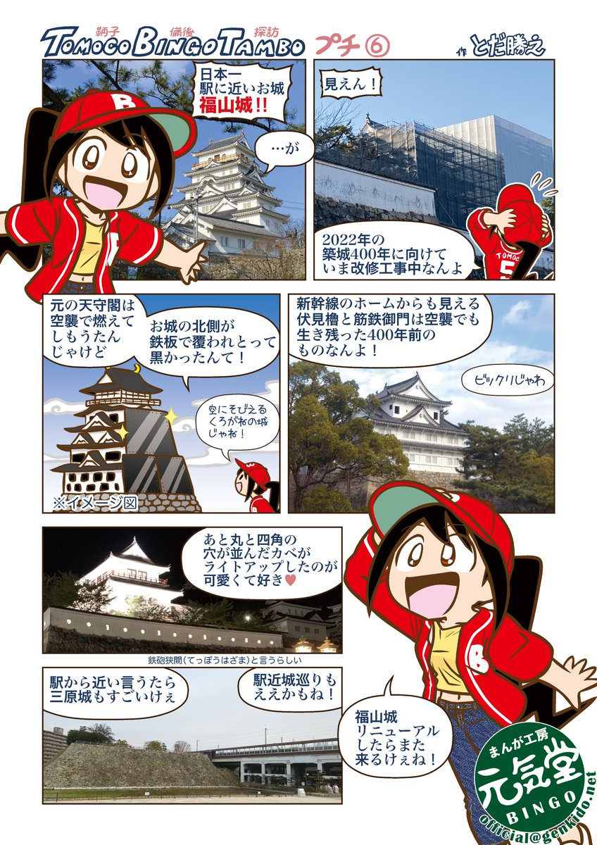 「鞆子備後探訪」1,2ともに取り上げてる福山城。
(画像は鞆子備後探訪1より)
築上400年のリニューアルで黒鉄の城になったよ!
#福山城 #日本最強の城