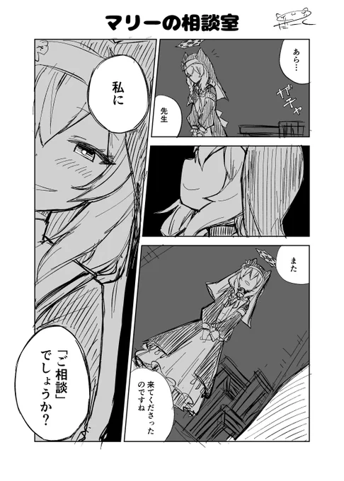 ブルアカ漫画
「マリーの相談室」(1/2)

#ブルアカ 