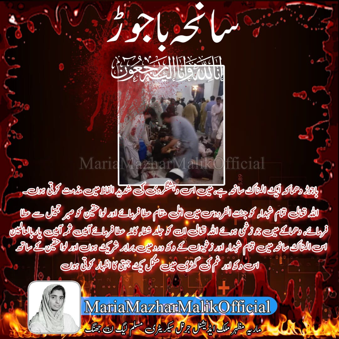 MariaMazharMal1's tweet photo. آمین!! 🤲
#BajorBlast #XTwitter #سانحہ_باجوڑ
#JUI #PMLN #سانحہ_باجوڑ #Incident
#RIP #mariamazharmalik
@QaziSibghatul12 @MAlamgeer13 @MalikAmeerUmer9 @RaoAmmar18 @Atifrauf79 @AbidaBashir11 https://t.co/Q3jj7SulPg
