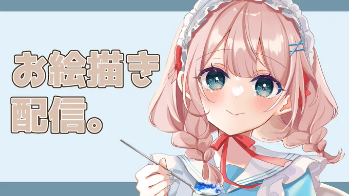 この後22時45分から配信します!  【お絵描き配信】軽く落書きするお絵描き配信です!【りの】  #りのーと配信