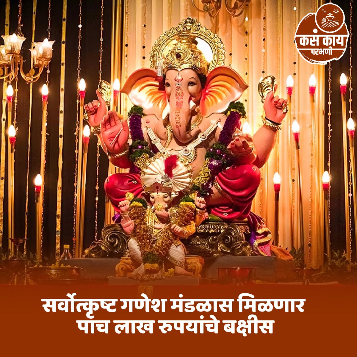 kasakaiparbhani's tweet photo. सर्वोत्कृष्ट गणेश मंडळास मिळणार पाच लाख रुपयांचे बक्षीस

#parbhani #kasakaiparbhani #maharashtra #kasakaimaharashtra  #maharashtranews #parbhaninews #dailyupdate  #parbhaniilive #todaynews  #parbhanidistrict #aplaparbhani #parbhanidiaries #like #share #trendingnews #viral https://t.co/zf4jJYKCH0