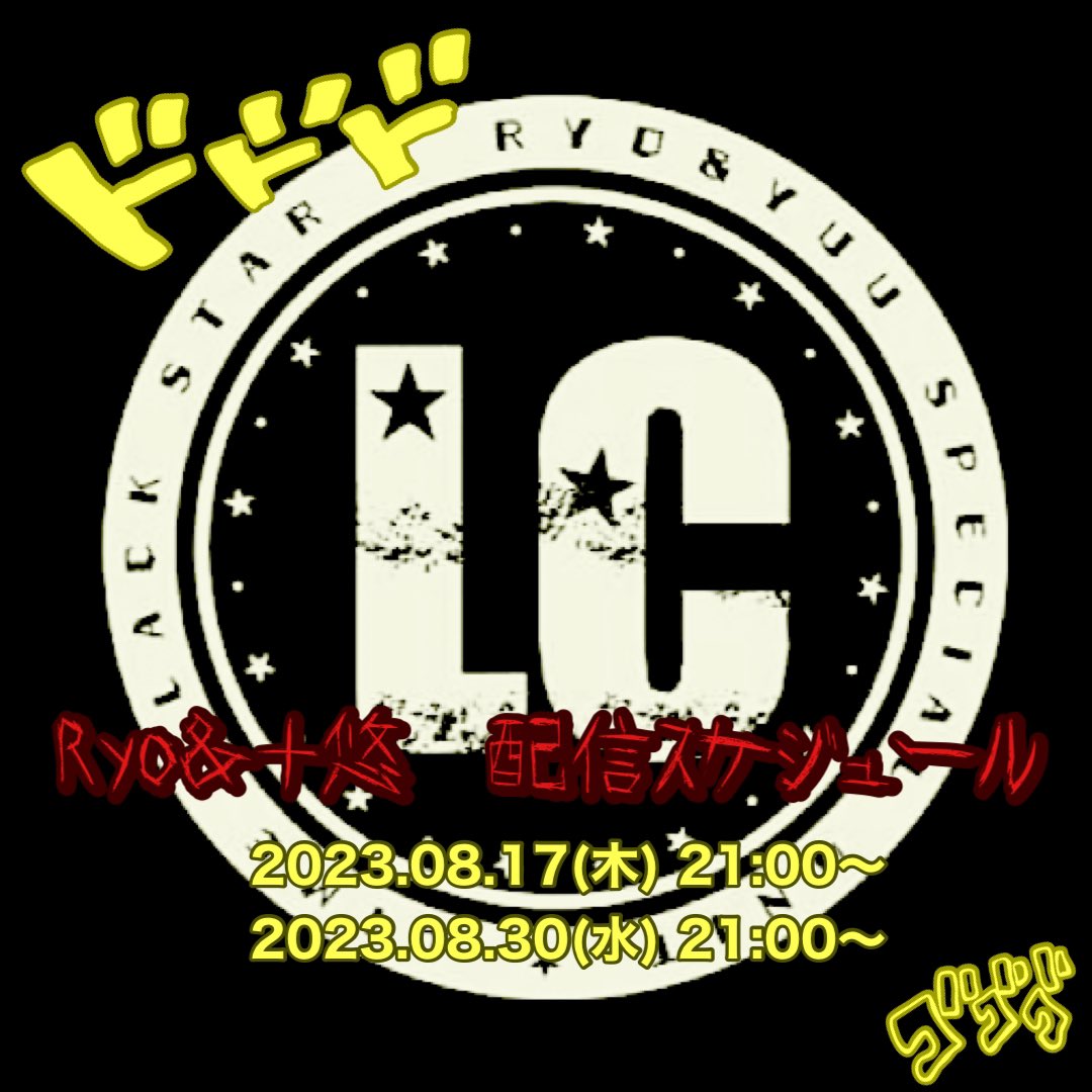 clack_inc's tweet photo. 【2023.08〜配信スケジュール公開！】

◾️武翔&amp;＋悠
8/12 17:00〜
8/25 19:00〜

◾️Ryo&amp;＋悠
8/17 21:00〜
8/30 21:00〜

ツイキャスにて配信予定。
※時間帯が変更になる場合があります。 https://t.co/9YWk39pRQX