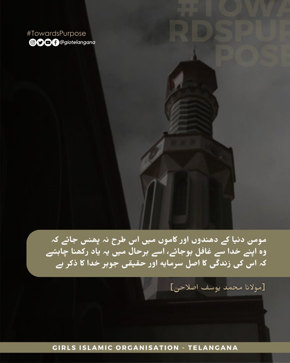 GIOTelangana's tweet photo. مومن دنیا کے دھندوں اور کاموں میں اس طرح نہ پھنس جائے کہ وہ اپنے خدا سے غافل ہوجائے، اسے ہرحال میں یہ یاد رکھنا چاہئیے کہ اس کی زندگی کا اصل سرمایہ اور حقیقی جوہر خدا کا ذکر ہے۔ [مولانا محمد یوسف اصلاحیؒ]
#TowardsPurpose https://t.co/KFkjccwIw8