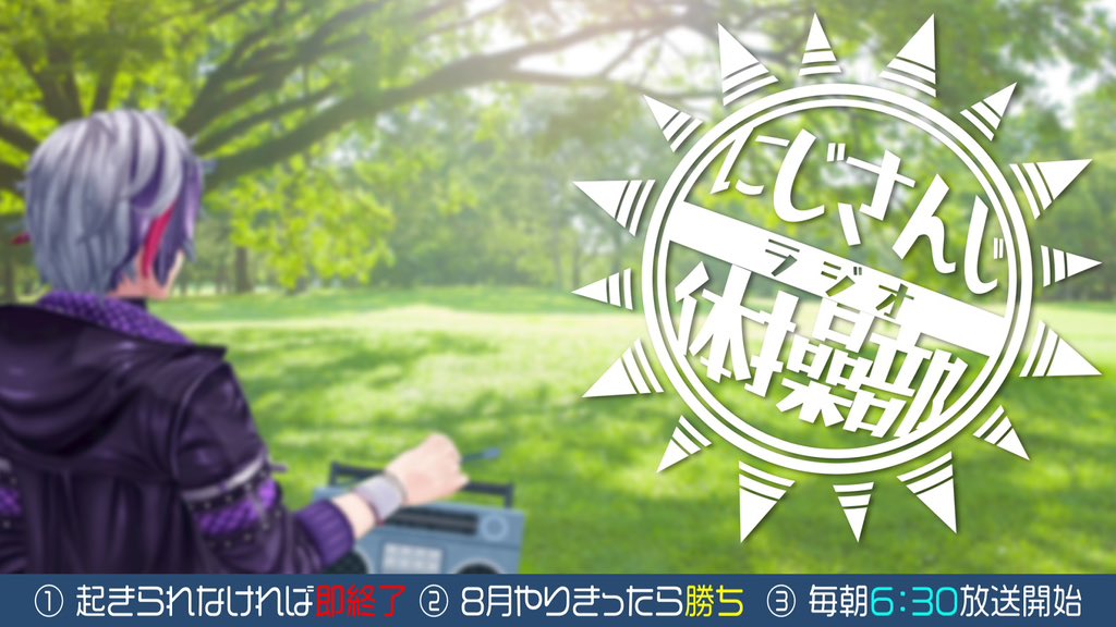 【#にじさんじラジオ体操部】にじライバー健康計画１日目 / 2023年【不破湊/にじさんじ】 youtube.com/live/ENEkcccZf… <a href="/YouTube/">YouTube</a>より

今年もやります
8月毎朝ラジオ体操！泣

ルールは変わらず
起きれなかったら即終了です

憂鬱な朝が8月は少しでも好きになれたらいいなと思います
6時半に不破湊公園で📻