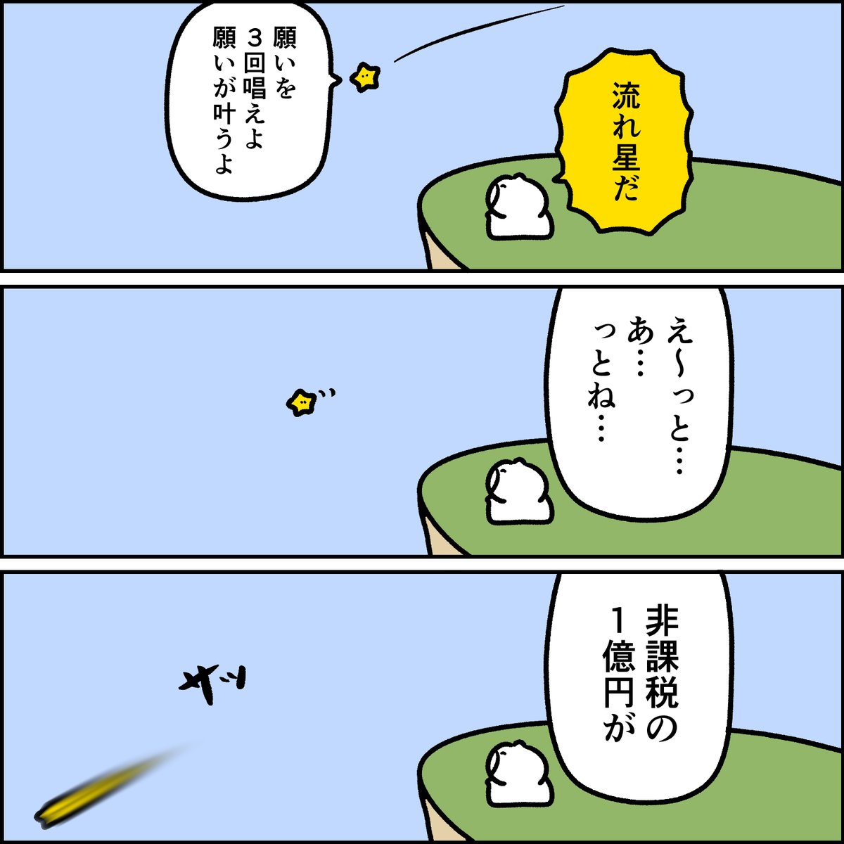 逃げる流れ星