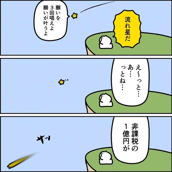 逃げる流れ星