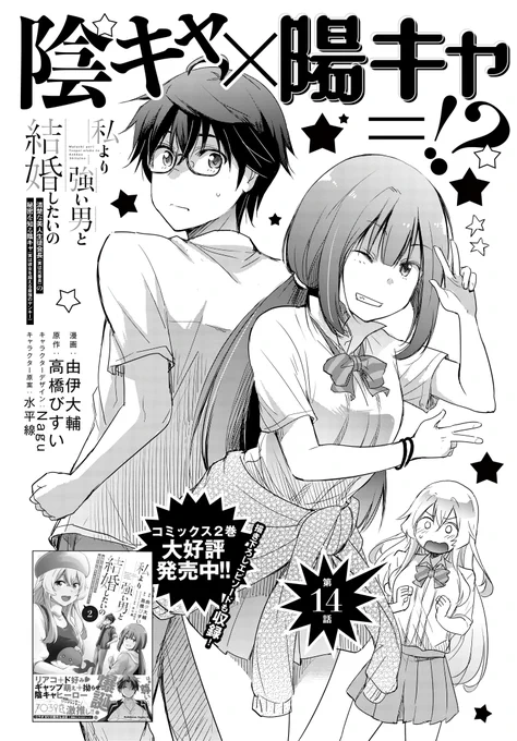 / 連載 更新🎊 \  最強×最強の最弱(ポンコツ)ラブコメ 「私より強い男と結婚したいの」 最新話更新です‼️  「愛してるよゲーム」ってご存知でしたか⁉️ まぁクソ陰キャな担当は知らなかったんですが😂 勝負の行方にご注目✨   #わたつよ