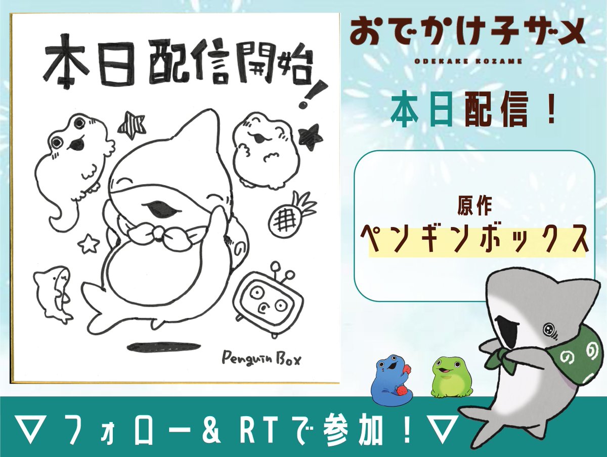 kozame_info's tweet photo. 📣配信まで…あと6⃣時間！

アニメ『#おでかけ子ザメ』
プレゼントキャンペーン🦈🌟
﹋﹋﹋﹋﹋﹋﹋﹋﹋﹋﹋﹋
原作： #ペンギンボックス 先生よりカウントダウン色紙が到着🌻🌈
抽選で1名様にプレゼント！

▼応募方法【8/11(金)23:59まで】
①@kozame_info をフォロー
②このツイートをRT https://t.co/2J2Pjsdz3P