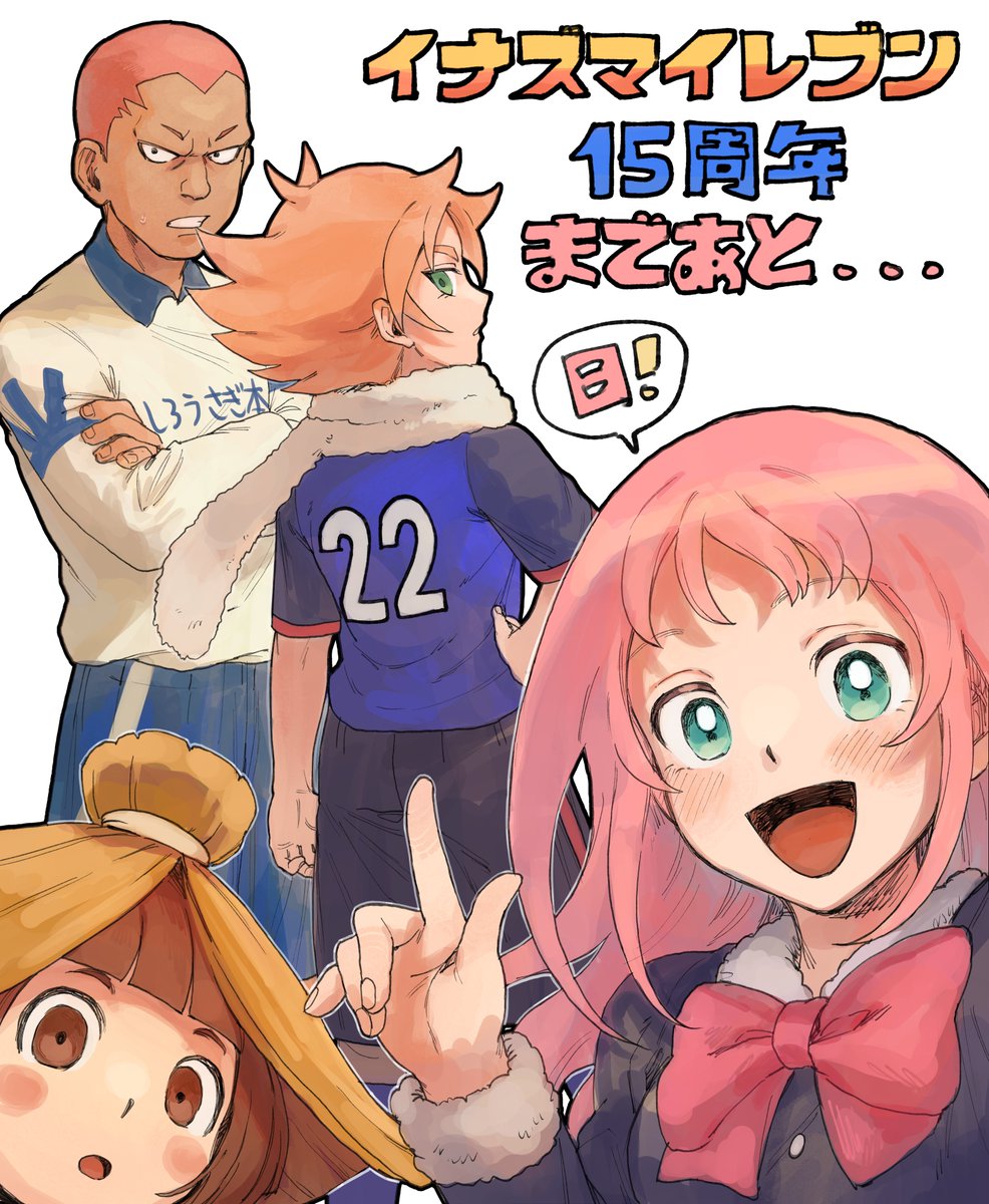 ⚡️イナズマイレブン15周年まであと22日！ #イナズマ15周年カウントダウン