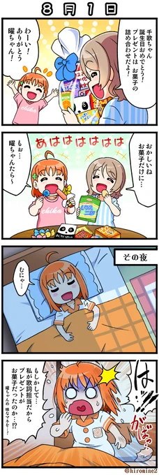 千歌ちゃん誕生日おめでとう( ' ▽ ` )🎂🎁🎉🎉🎉 今年もこの4コマでお祝いわい🍊⚓️🥂 幻ヨハ効果で ますますAqoursや沼津が盛り上がっていって欲しいです😇 そして また 楽しいラジオドラマの新作を聴きたいです☆ #高海千歌生誕祭2023 #高海千歌誕生祭2023