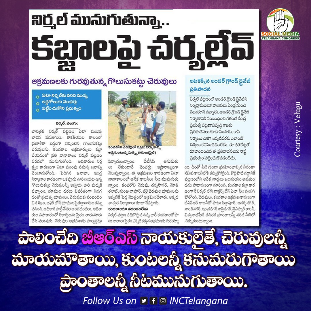 INCTelangana's tweet photo. భూ బకాసురుల రాక్షస సంఘం
నాయకులే అక్రమాలకు నాయకత్వం వహిస్తుంటే.. ప్రభుత్వం చర్యలు తీసుకుంటుంది అని భ్రమ పడడం మన అమాయకత్వం.
#IrresponsibleCM #ByeByeKCR
#KCRNeglectsTS https://t.co/snc79zznrU