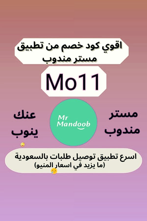 rhf7_75's tweet photo. عندنا اللي يرضيك 🩵

جرب تطبيق (مستر مندوب) يوصل كل شئ 

غير مرسول وهنقرستشين وجاهز وصل وتويو ونعناع ذاشفز ازهلها السعوديه عسير جزان بيشه الطائف الخبر البيك دانكن تبوك خميس مطاعم الرياض.

اوعدك انه بيعجبك عن تجربه
جرب مررررره وبتحبنااا مررره

وكوبون اول طلب ( Mo11 )!🦋🌹🎁 https://t.co/o7IYKLz0Aj