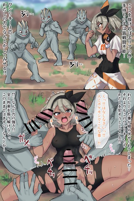 ワンリキーに自分が雌である事をわからされちゃうサイトウちゃん 