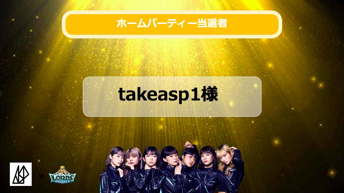 1位の方はこちらです！

対象者はこちらより申請をお願いいたします。
↓
【ホームパーティー】
docs.google.com/forms/d/e/1FAI…
回答期日：8月7日（月）16時まで
※上記期日を過ぎますと、回答不可となりますので、お早めの回答をお願いいたします。