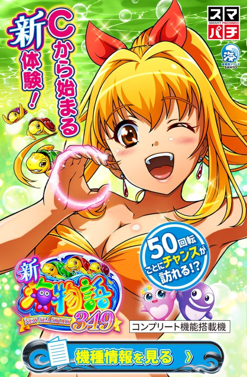 ☆マリンちゃんページです☆ パチンコ 新台【P GO!GO!マリン超連撃BATTLE】海物語のマリンちゃん