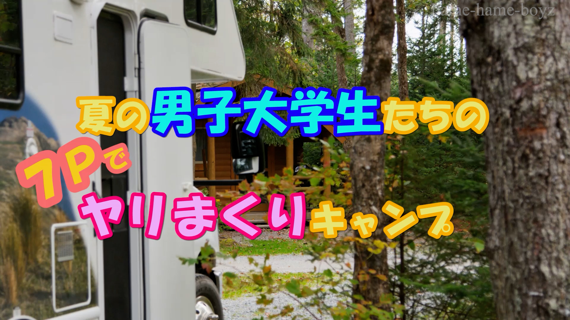 hame-hame-boyz 公式 on X: 男子大学生の７Pキャンプ！！ 固定ツイートにあるCandfansにて公開中（7月特典分）です。  エロいてよりは夏や青春を感じる楽しい雰囲気の作品になっています。FC2で公開していた画質よりもCandfansでの方が画質が少しだけ上がっていると思い  ...