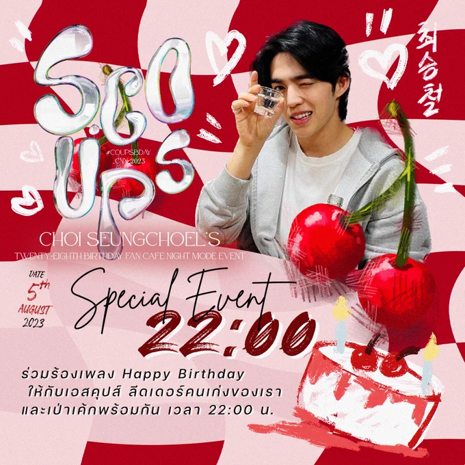 #CoupsBDAY_CNX_2023   🍒 Special Event 🎶 ร่วมร้องเพลง Happy Birthday 🎂 และเป่าเค้กพร้อมกันเวลา 22:00 น.  💌สามารถDMแจ้งชื่อเล่นคนที่จะมา เพื่อจองโต๊ะได้เรื่อยๆนะคะ เราไม่ได้จำกัดจำนวนคนน้า ยิ่งเยอะยิ่งสนุกค่ะ❤️  #กะรัตพระเวสสันดร #ตลาดนัดสวนแครอท